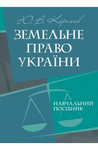 Земельне право України. Навчальний посібник