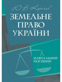 Земельне право України. Навчальний посібник