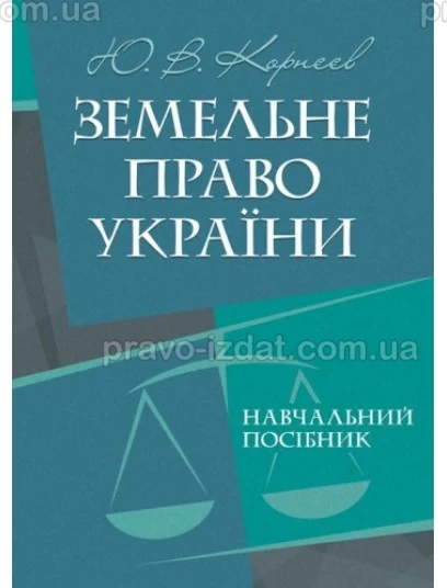Земельне право України. Навчальний посібник : Навчальні посібники - Видавництво "Право"