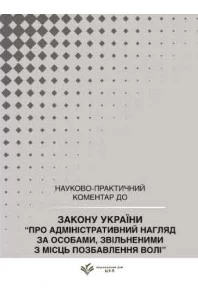 Закон України "Про адміністративний нагляд за особами, звільненими з місць позбавлення волі". Науково-практичний коментар