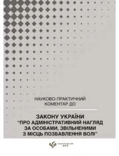 Закон України "Про адміністративний нагляд за особами, звільненими з місць позбавлення волі". Науково-практичний коментар