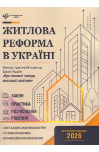 Закон України "Про основні засади житлової політики". Науково-практичний коментар