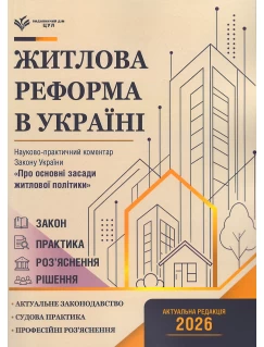 Закон України "Про основні засади житлової політики". Науково-практичний коментар Закон України "Про основні засади житлової політики". Науково-практичний коментар