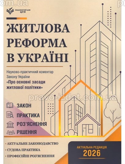 Закон України "Про основні засади житлової політики". Науково-практичний коментар : Коментарі - Видавництво "Право"