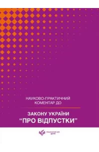 Закон України "Про відпустки". Науково-практичний коментар