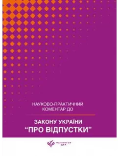 Закон України "Про відпустки". Науково-практичний коментар