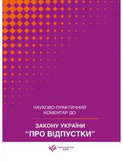 Закон України "Про відпустки". Науково-практичний коментар