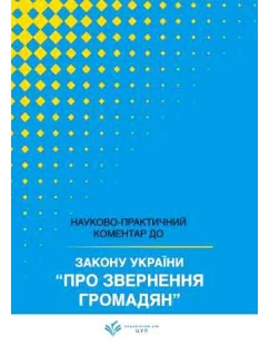 Закон України "Про звернення громадян". Науково-практичний коментар
