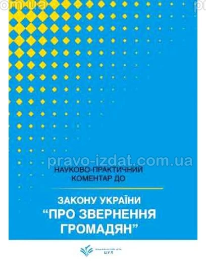 Закон України "Про звернення громадян". Науково-практичний коментар : Коментарі - Видавництво "Право"