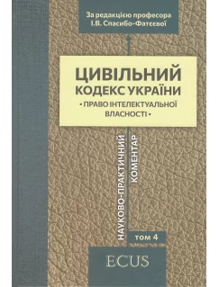 Цивільний кодекс України. Том 4. Право інтелектуальної власності. Науково-практичний коментар