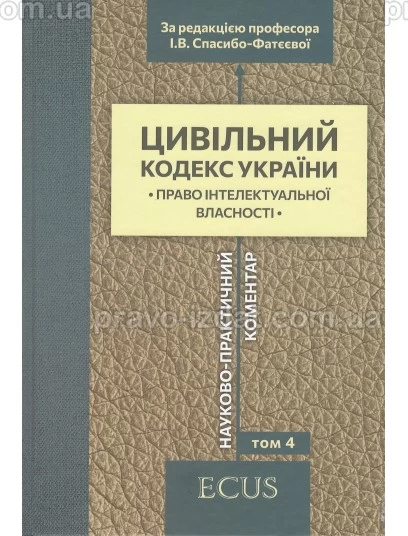 Цивільний кодекс України. Том 4. Право інтелектуальної власності. Науково-практичний коментар : Коментарі - Видавництво "Право"
