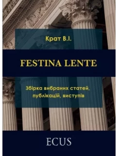 FESTINA LENTE: збірка вибраних статей, публікацій, виступів