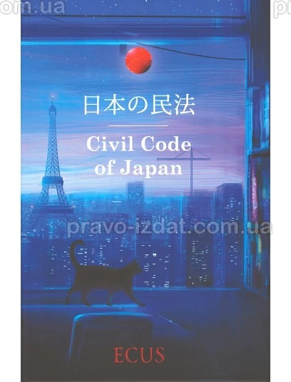 Цивільний кодекс Японії. Civil Code of Japan : Кодекси - Видавництво "Право"