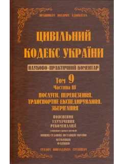 Цивільний кодекс України. Том 9 ч.3. Послуги, перевезення, транспортне експедирування, зберігання