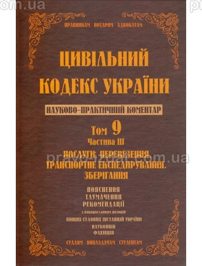 Цивільний кодекс України. Том 9 ч.3. Послуги, перевезення, транспортне експедирування, зберігання : Коментарі - Видавництво "Право"