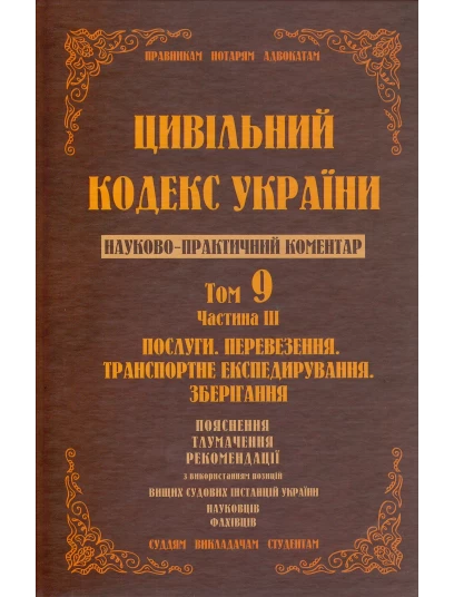 Цивільний кодекс України. Том 9 ч.3. Послуги, перевезення, транспортне експедирування, зберігання