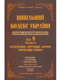 Цивільний кодекс України. Том 9 ч.4. Страхування, доручення, комісія, управління майном 