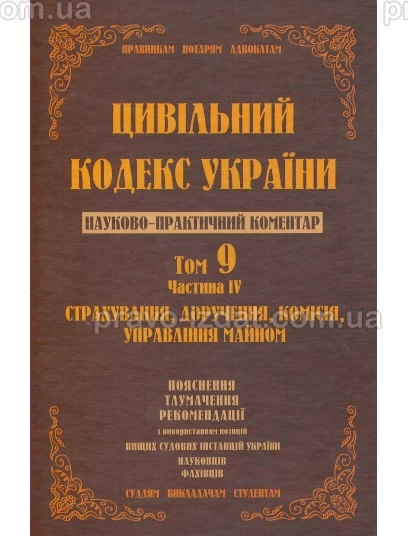 Цивільний кодекс України. Том 9 ч.4. Страхування, доручення, комісія, управління майном : Коментарі - Видавництво "Право"