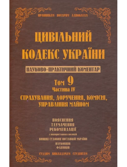 Цивільний кодекс України. Том 9 ч.4. Страхування, доручення, комісія, управління майном 