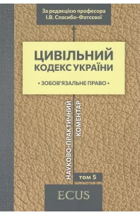 Цивільний кодекс України. Науково-практичний коментар. Том 5. Зобов'язальне право