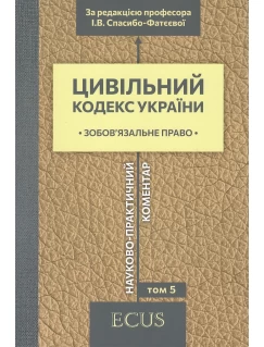 Цивільний кодекс України. Науково-практичний коментар. Том 5. Зобов'язальне право