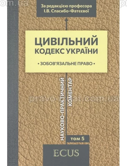 Цивільний кодекс України. Науково-практичний коментар. Том 5. Зобов'язальне право : Коментарі - Видавництво "Право"