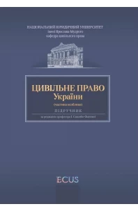 Цивільне право України. Частина особлива