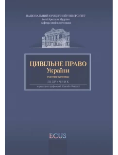 Цивільне право України. Частина особлива