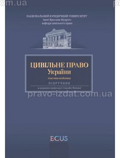 Цивільне право України. Частина особлива : Підручники - Видавництво "Право"