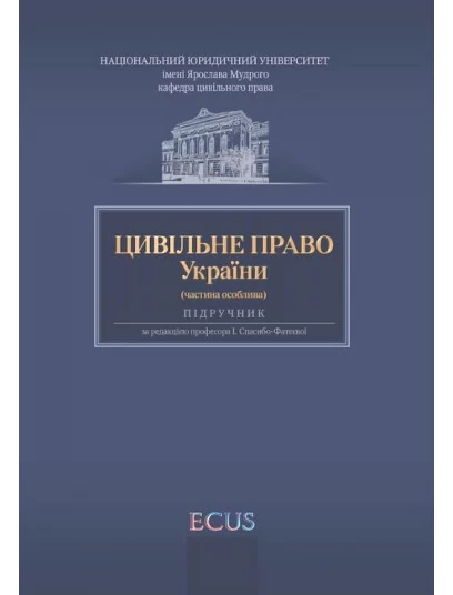 Цивільне право України. Частина особлива