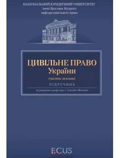 Цивільне право України. Частина загальна