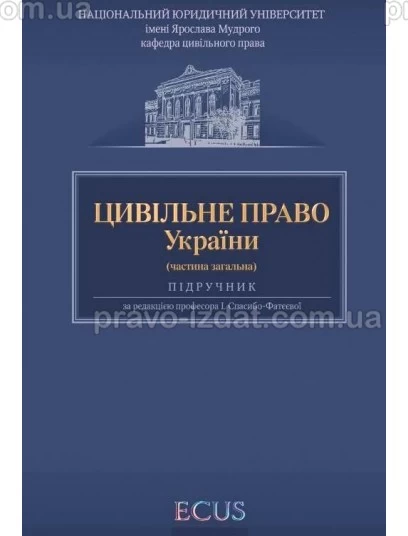Цивільне право України. Частина загальна : Підручники - Видавництво "Право"
