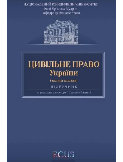 Цивільне право України. Частина загальна