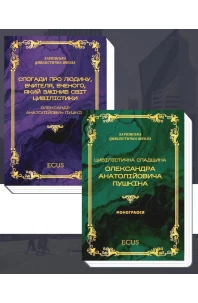 Цивілістична спадщина Олександра Анатолійовича Пушкіна. Спогади про людину, вчителя, вченого, який змінив світ цивілістики. Комплект із двух книг