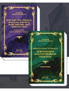 Цивілістична спадщина Олександра Анатолійовича Пушкіна. Спогади про людину, вчителя, вченого, який змінив світ цивілістики. Комплект із двух книг