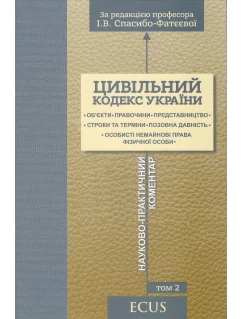 Цивільний кодекс України. Том 2. Об'єкти. Правочини. Представництво. Строки та терміни. Позовна давність. Особисті немайнові права фізичної особи. Науково-практичний коментар