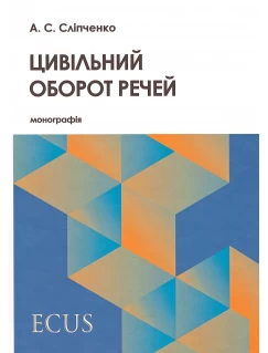 Цивільний оборот речей