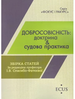 Добросовісність: доктрина & судова практика