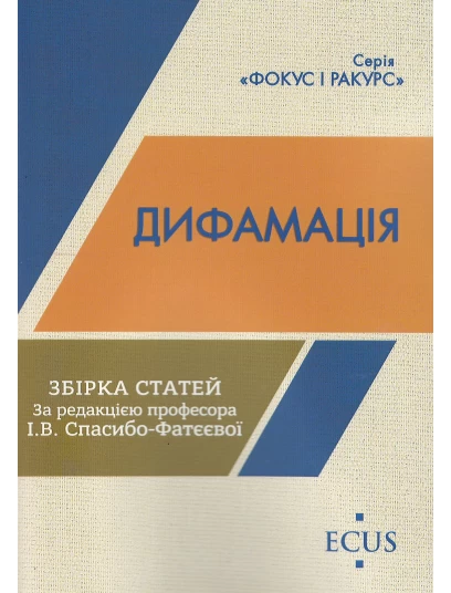 Дифамація. Збірка статей