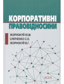 Корпоративні правовідносини