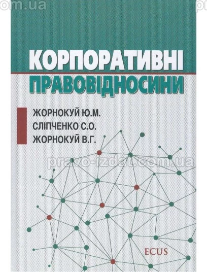 Корпоративні правовідносини : Монографії - Видавництво "Право"