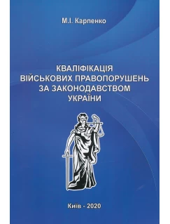 Кваліфікація військових правопорушень за законодавством України
