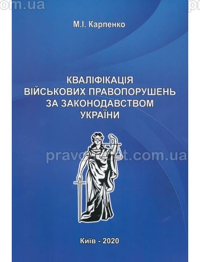 Кваліфікація військових правопорушень за законодавством України : Монографії - Видавництво "Право"