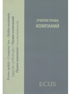 Очерки права компаний