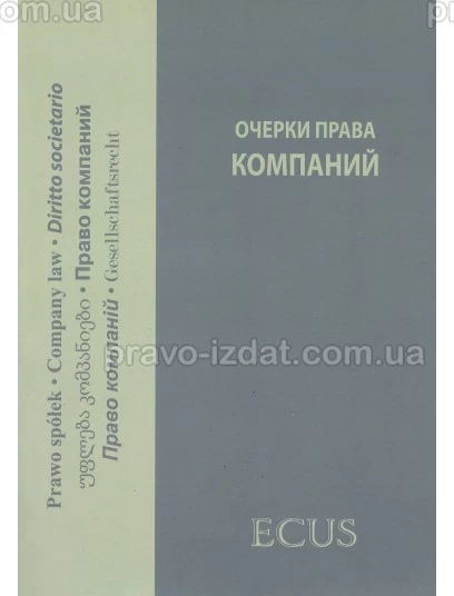 Очерки права компаний : Збірники статей - Видавництво "Право"