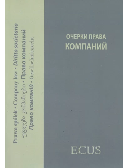 Очерки права компаний
