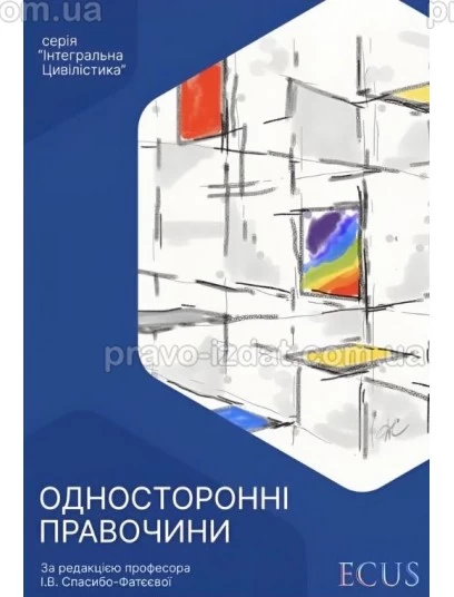 Односторонні правочини : Монографії - Видавництво "Право"