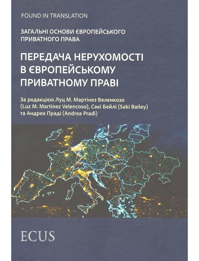 Передача нерухомості в європейському приватному праві. Загальні основи європейського приватного права