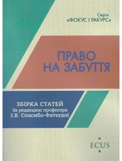 Право на забуття