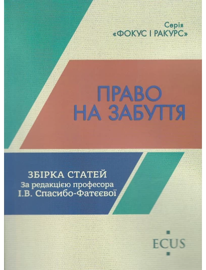 Право на забуття